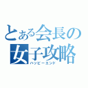 とある会長の女子攻略（ハッピーエンド）