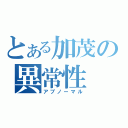 とある加茂の異常性（アブノーマル）