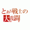 とある戦士の大乱闘（破滅）