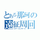 とある那珂の遠征周回（ツアーコンサート）