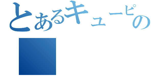 とあるキューピーの（）