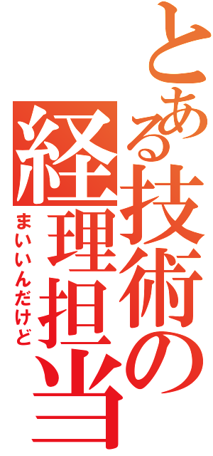 とある技術の経理担当Ⅱ（まいいんだけど）