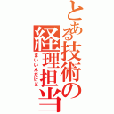 とある技術の経理担当Ⅱ（まいいんだけど）