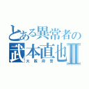 とある異常者の武本直也Ⅱ（大阪府警）