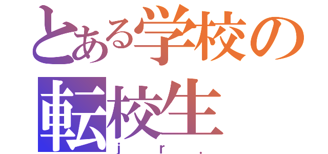 とある学校の転校生（ｊｒ．）