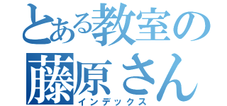 とある教室の藤原さん（インデックス）