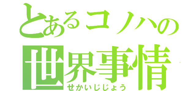 とあるコノハの世界事情（せかいじじょう）