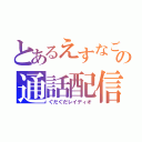 とあるえすなごの通話配信（ぐだぐだレイディオ）