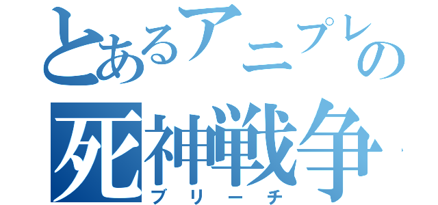 とあるアニプレックスの死神戦争（ブリーチ）