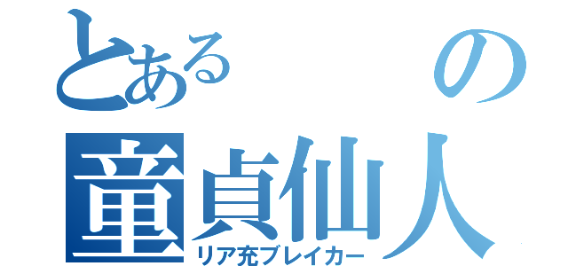 とあるの童貞仙人（リア充ブレイカー）