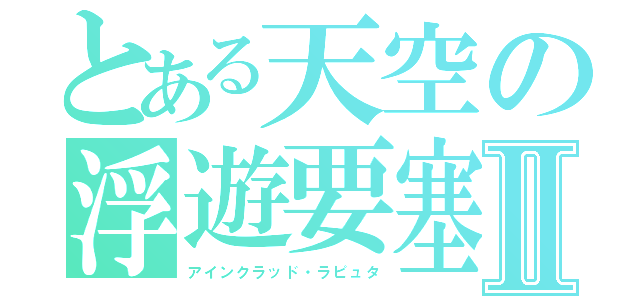 とある天空の浮遊要塞Ⅱ（アインクラッド・ラピュタ）