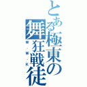 とある極東の舞狂戦徒（Ｗ．Ｗ．Ｋ）