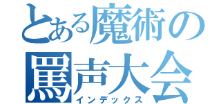 とある魔術の罵声大会（インデックス）