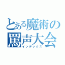 とある魔術の罵声大会（インデックス）