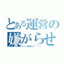 とある運営の嫌がらせ（サーバーが落ちました（￣＾￣）ゞ）