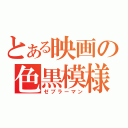 とある映画の色黒模様（ゼブラーマン）