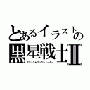 とあるイラストの黒星戦士Ⅱ（ブラック★ロックシューター）