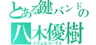 とある鍵バンドの八木優樹（ドラム＆コーラス）