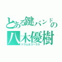 とある鍵バンドの八木優樹（ドラム＆コーラス）