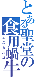 とある聖堂の食用蝸牛（エスカルゴ）