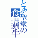 とある聖堂の食用蝸牛（エスカルゴ）