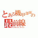 とある機甲部隊の最前線（フロントライン）