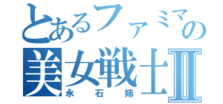 とあるファミマの美女戦士Ⅱ（永石姉）