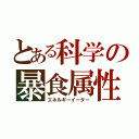 とある科学の暴食属性（エネルギーイーター）