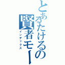 とあるたけるの賢者モード（インデックス）