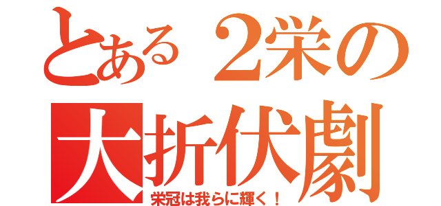 とある２栄の大折伏劇（栄冠は我らに輝く！）