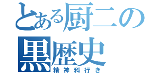 とある厨二の黒歴史（精神科行き）