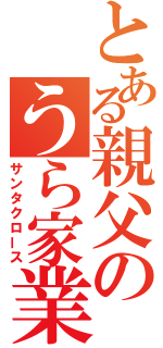 とある親父のうら家業（サンタクロース）