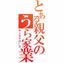 とある親父のうら家業（サンタクロース）