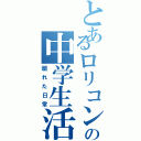 とあるロリコンの中学生活（爛れた日常）