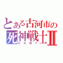 とある古河市の死神戦士Ⅱ（ＫＲＭＴ）