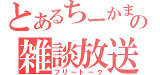 とあるちーかまの雑談放送（フリートーク）