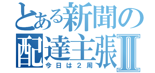 とある新聞の配達主張！Ⅱ（今日は２周）