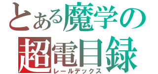 とある魔学の超電目録（レールデックス）