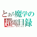 とある魔学の超電目録（レールデックス）