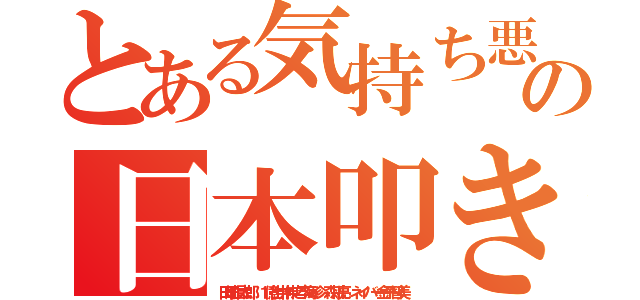 とある気持ち悪いクソチョン悪質シネボケの日本叩きだせクソチョン（田畑信太郎 １億出井伸之李海珍 森川亮 ネイバー金子智美）