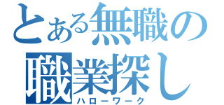 とある無職の職業探し（ハローワーク）