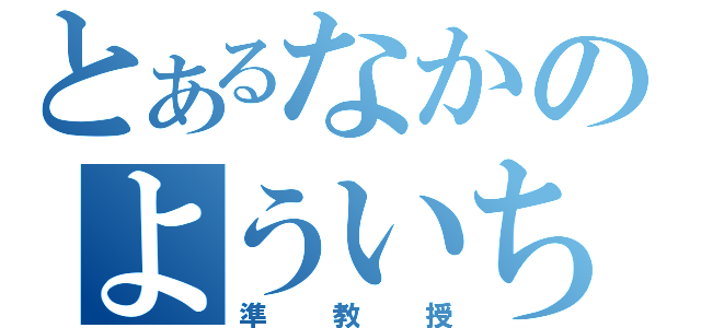 とあるなかのよういち（準教授）