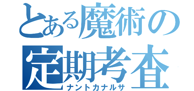 とある魔術の定期考査（ナントカナルサ）