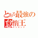 とある最強の怠惰王（ケッキング）