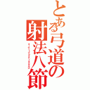 とある弓道の射法八節（ターゲットプラクティススキルズ）