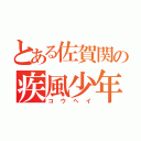 とある佐賀関の疾風少年（コウヘイ）