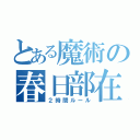 とある魔術の春日部在住（２時間ルール）