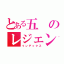 とある五のレジェンド（インデックス）