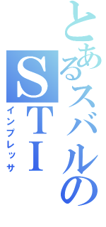 とあるスバルのＳＴＩ（インプレッサ）