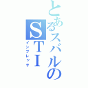 とあるスバルのＳＴＩ（インプレッサ）